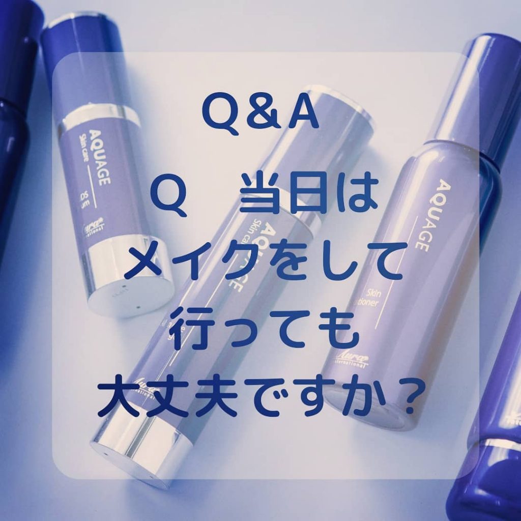 お客様から良くお問い合わせいただくご質問です！メイクはして行っても大丈夫ですか？もちろん大丈夫です！当サロンでしっかりクレンジングをさせていただきます♪プライベートサロンのため施術後ゆっくりメイク直しも可能です。