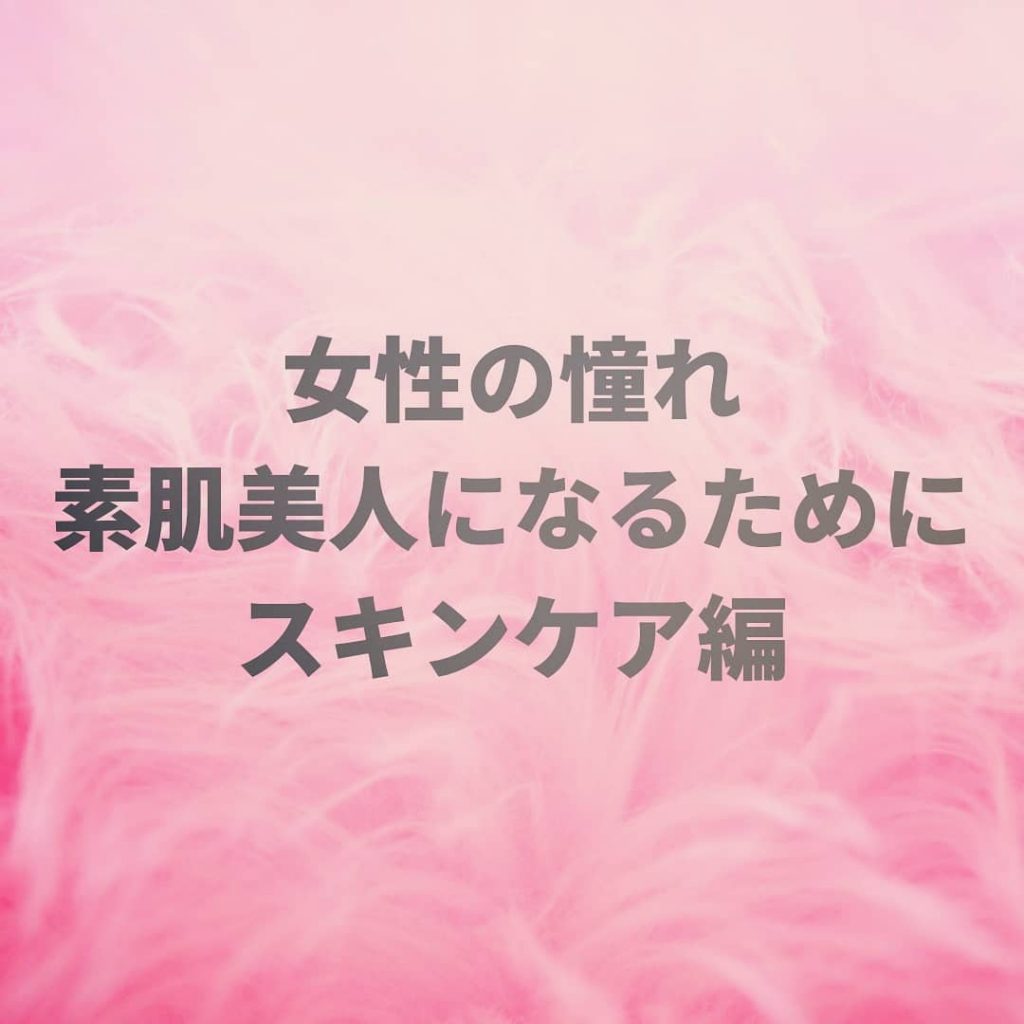 皆さんどんな風にスキンケアしていますか？朝の忙しい時間になかなかゆっくりスキンケアなんてってワーママさんも多いかと思います！あれこれ始める前にまずご自身の肌を美味しく瑞々しい桃のように触ってあげて下さい！それだけでお肌随分変化ありますよー何の準備もいらないので簡単に始めれるのではと思います少しずつお肌のケア始めていきましょう