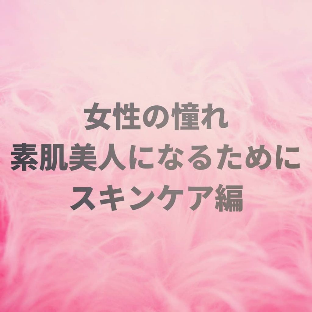 みなさんクレンジングどんなふうにされてますか？私はどうせ洗い流すだけだからと適当にしてました…でも、それは間違いでクレンジングはめちゃくちゃ大事！メイク落としは肌への影響が大きいものだと知っておきましょう！！