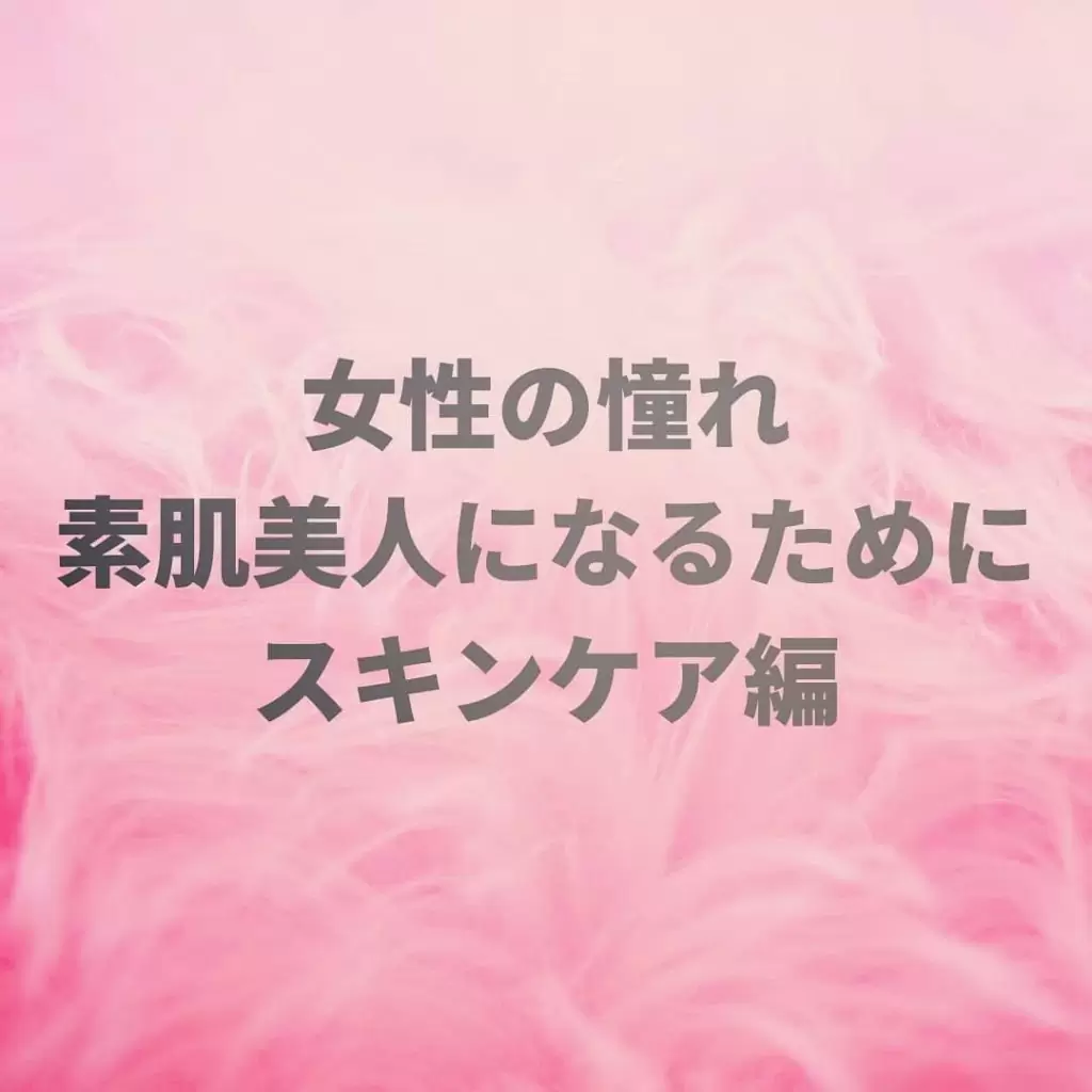皆さんどんな風にスキンケアしていますか？朝の忙しい時間になかなかゆっくりスキンケアなんてってワーママさんも多いかと思います！あれこれ始める前にまずご自身の肌を美味しく瑞々しい桃のように触ってあげて下さい！それだけでお肌随分変化ありますよー何の準備もいらないので簡単に始めれるのではと思います少しずつお肌のケア始めていきましょう